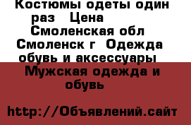 Костюмы одеты один раз › Цена ­ 1 500 - Смоленская обл., Смоленск г. Одежда, обувь и аксессуары » Мужская одежда и обувь   